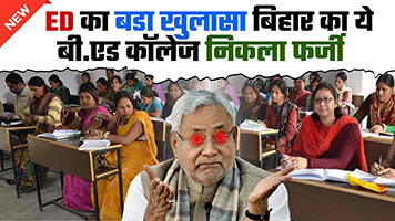 Bihar BEd College Big News